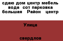 сдаю дом,центр,мебель,вода,7сот,парковка большая › Район ­ центр › Улица ­ свердлов › Общая площадь дома ­ 45 › Площадь участка ­ 7 › Цена ­ 7 000 - Приморский край, Артем г. Недвижимость » Дома, коттеджи, дачи аренда   